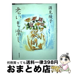 【中古】 老いも楽し / 酒見 綾子 / 新宿書房 [単行本]【宅配便出荷】