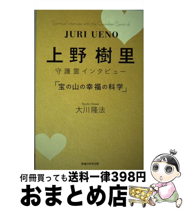 【中古】 上野樹里守護霊インタビュー「宝の山の幸福の科学」 / 大川 隆法 / 幸福の科学出版 [単行本]【宅配便出荷】