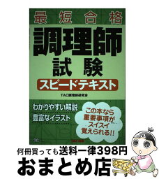 【中古】 調理師試験スピードテキスト 最短合格 / TAC調理師研究会 / TAC出版 [単行本]【宅配便出荷】