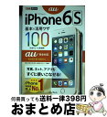 【中古】 iPhone6S基本&活用ワザ100 au完全対応 / 法林 岳之, 橋本 保, 清水 理史, 白根 雅彦, できるシリーズ編集部 / インプレス [...