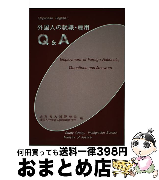 【中古】 外国人の就職・雇用Q＆A / 法務省入国管理局外国人労働者入国問題研究 / 日本加除出版 [単行本]【宅配便出荷】