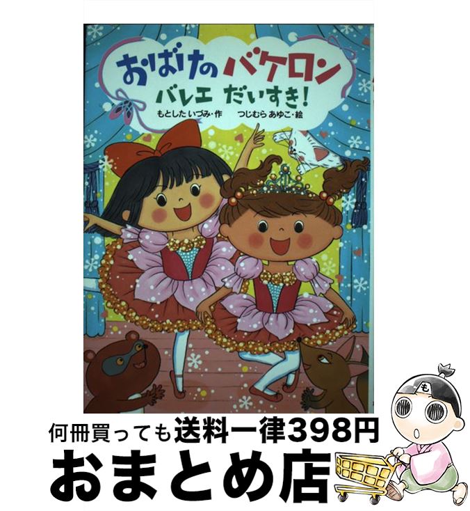 著者：もとしたいづみ, つじむらあゆこ出版社：ポプラ社サイズ：単行本ISBN-10：4591124657ISBN-13：9784591124659■こちらの商品もオススメです ● まほうのじどうはんばいき / やまだ ともこ, いとう みき / 金の星社 [単行本] ● あしょんでよッ うちの犬ログ 4 / らくだ / KADOKAWA [コミック] ● おばけのバケロン ざぶとんねこがおこった！ / もとした いづみ, つじむら あゆこ / ポプラ社 [単行本] ● おばけのバケロン / もとした いづみ, つじむら あゆこ / ポプラ社 [単行本] ● おばけのバケロン ゆうえんちのまいごおばけ！？ / ポプラ社 [単行本] ■通常24時間以内に出荷可能です。※繁忙期やセール等、ご注文数が多い日につきましては　発送まで72時間かかる場合があります。あらかじめご了承ください。■宅配便(送料398円)にて出荷致します。合計3980円以上は送料無料。■ただいま、オリジナルカレンダーをプレゼントしております。■送料無料の「もったいない本舗本店」もご利用ください。メール便送料無料です。■お急ぎの方は「もったいない本舗　お急ぎ便店」をご利用ください。最短翌日配送、手数料298円から■中古品ではございますが、良好なコンディションです。決済はクレジットカード等、各種決済方法がご利用可能です。■万が一品質に不備が有った場合は、返金対応。■クリーニング済み。■商品画像に「帯」が付いているものがありますが、中古品のため、実際の商品には付いていない場合がございます。■商品状態の表記につきまして・非常に良い：　　使用されてはいますが、　　非常にきれいな状態です。　　書き込みや線引きはありません。・良い：　　比較的綺麗な状態の商品です。　　ページやカバーに欠品はありません。　　文章を読むのに支障はありません。・可：　　文章が問題なく読める状態の商品です。　　マーカーやペンで書込があることがあります。　　商品の痛みがある場合があります。