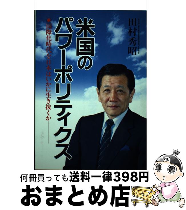 【中古】 米国のパワーポリティクス 国際化時代を日本はいかに生き抜くか / 田村 秀昭 / 日新報道 [単行本]【宅配便出荷】