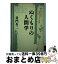 【中古】 ぬくもりの人間学 歴史に学ぶ本当の日本的リーダーの条件 / 童門 冬二 / 東洋経済新報社 [単行本]【宅配便出荷】