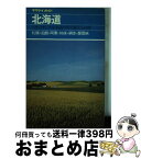 【中古】 北海道 札幌・函館・阿寒・知床・網走・層雲峡 改訂第10版 / 細谷 幸七 / 山と溪谷社 [新書]【宅配便出荷】