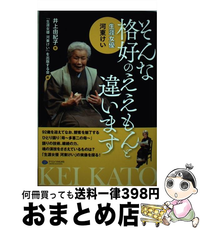 【中古】 そんな格好のええもんと違います 生涯女優河東けい / 井上 由紀子, 「生涯女優河東けい」を出版する会 / クリエイツかもがわ [単行本]【宅配便出荷】