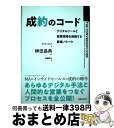 【中古】 成約のコード デジタルツールと営業現場を連動する最強ノウハウ / クリス・スミス, 神田 昌典, 齋藤 慎子 / 実業之日本社 [単行本(ソフトカバー...