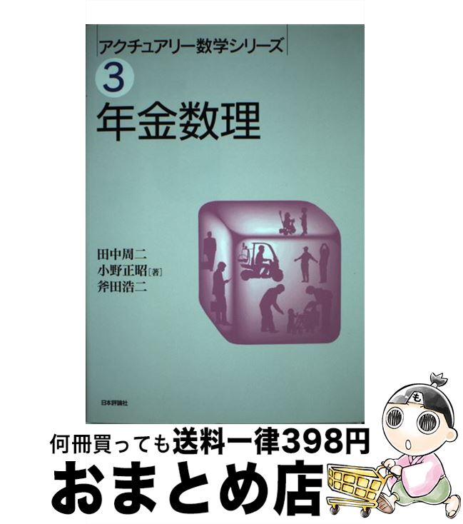 【中古】 年金数理 / 田中周二, 小野正昭, 斧田浩二 / 日本評論社 [単行本（ソフトカバー）]【宅配便出荷】