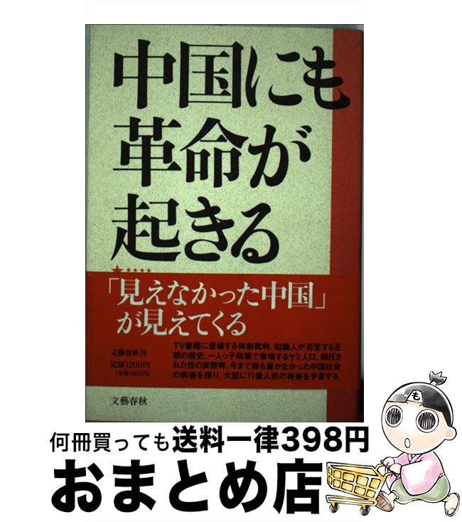 【中古】 中国にも革命が起きる / 鈴木 明 / 文藝春秋 [単行本]【宅配便出荷】