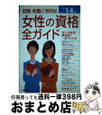 【中古】 就職・転職に有利な女性の資格全ガイド 収入、将来性・難易度、試験データがひと目でわかる ’14年版 / 成美堂出版編集部 / 成美堂出 [単行本(ソフ...