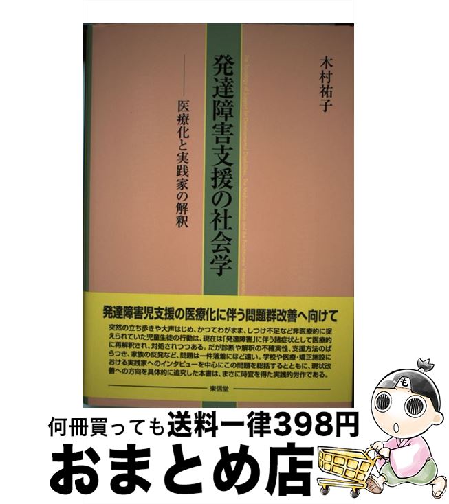 【中古】 発達障害支援の社会学 医療化と実践家の解釈 / 木村 祐子 / 東信堂 [単行本]【宅配便出荷】