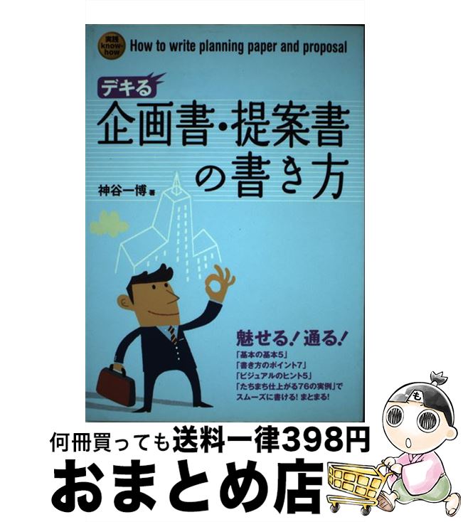 著者：神谷 一博出版社：大泉書店サイズ：単行本ISBN-10：4278071159ISBN-13：9784278071153■こちらの商品もオススメです ● 見せる・読ませる・レポート・報告書の書き方 55分図解早わかり / HRS総合研究所 / テイアイエス [単行本] ● 報告書・レポート基本文例80 応用自在！　日報・月報から企画・提案書の書き方まで / 安田 賀計 / PHP研究所 [単行本] ■通常24時間以内に出荷可能です。※繁忙期やセール等、ご注文数が多い日につきましては　発送まで72時間かかる場合があります。あらかじめご了承ください。■宅配便(送料398円)にて出荷致します。合計3980円以上は送料無料。■ただいま、オリジナルカレンダーをプレゼントしております。■送料無料の「もったいない本舗本店」もご利用ください。メール便送料無料です。■お急ぎの方は「もったいない本舗　お急ぎ便店」をご利用ください。最短翌日配送、手数料298円から■中古品ではございますが、良好なコンディションです。決済はクレジットカード等、各種決済方法がご利用可能です。■万が一品質に不備が有った場合は、返金対応。■クリーニング済み。■商品画像に「帯」が付いているものがありますが、中古品のため、実際の商品には付いていない場合がございます。■商品状態の表記につきまして・非常に良い：　　使用されてはいますが、　　非常にきれいな状態です。　　書き込みや線引きはありません。・良い：　　比較的綺麗な状態の商品です。　　ページやカバーに欠品はありません。　　文章を読むのに支障はありません。・可：　　文章が問題なく読める状態の商品です。　　マーカーやペンで書込があることがあります。　　商品の痛みがある場合があります。