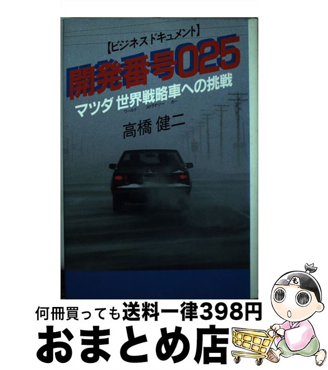 【中古】 開発番号025 マツダ世界戦略車への挑戦　ビジネスドキュメント / 高橋 健二 / プレジデント社 [ペーパーバック]【宅配便出荷】