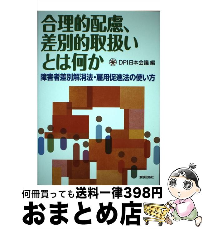 【中古】 合理的配慮、差別的取扱いとは何か 障害者差別解消法・雇用促進法の使い方 / DPI日本会議 / 解放出版社 [単行本（ソフトカバー）]【宅配便出荷】