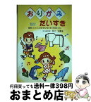 【中古】 おりがみだいすき ポイント英語つき / 井上 文雄 / 梧桐書院 [単行本]【宅配便出荷】