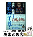 【中古】 世界で通用する最強の子育て / 藤村正憲 / 秀和システム [単行本]【宅配便出荷】