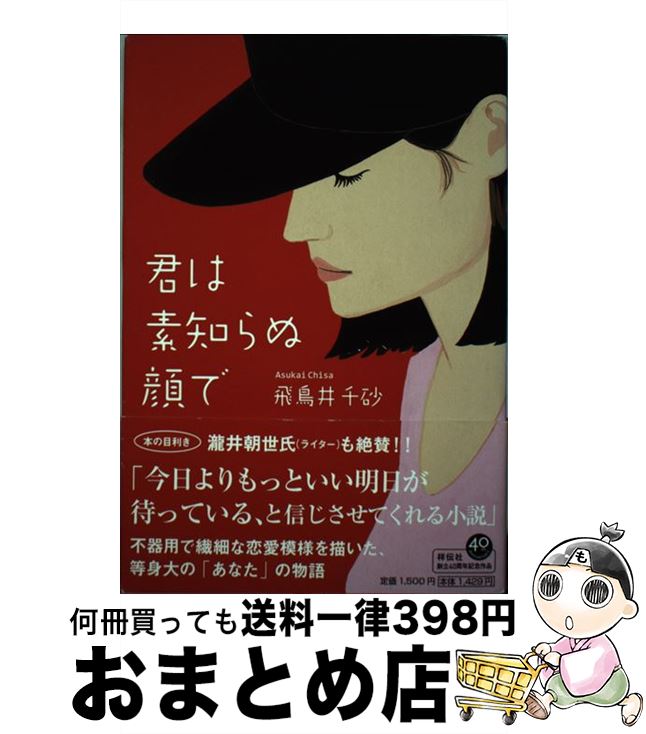 【中古】 君は素知らぬ顔で / 飛鳥井 千砂 / 祥伝社 [単行本]【宅配便出荷】