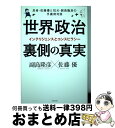 【中古】 世界政治裏側の真実 忍者・佐藤優と狂犬・副島隆彦の手裏剣対談 / 副島 隆彦, 佐藤 優 / 日本文芸社 [単行本（ソフトカバー）]【宅配便出荷】