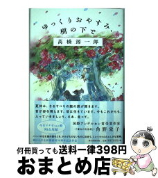 【中古】 ゆっくりおやすみ、樹の下で / 高橋源一郎 / 朝日新聞出版 [単行本]【宅配便出荷】