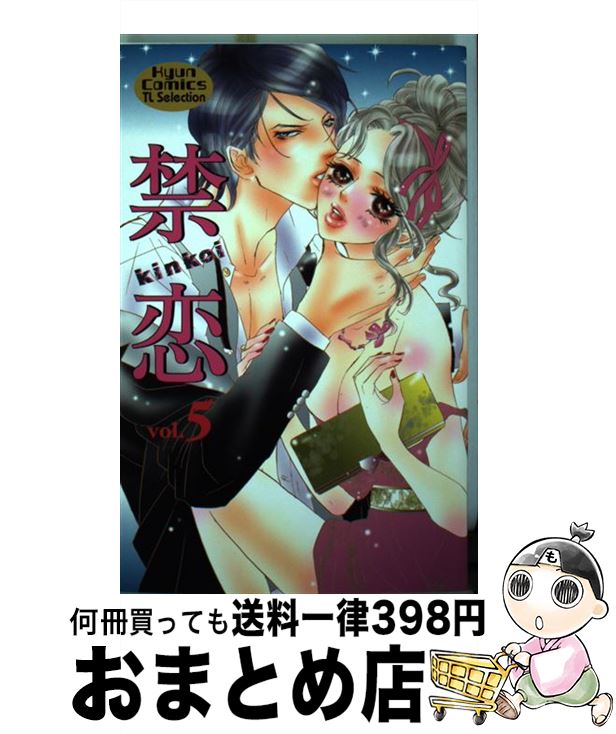 【中古】 禁恋 5 / 阿部 摘花 / コスミック出版 [コミック]【宅配便出荷】