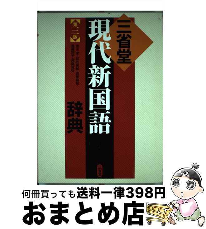 【中古】 三省堂現代新国語辞典 第3版 / 市川 孝 / 三省堂 [単行本]【宅配便出荷】