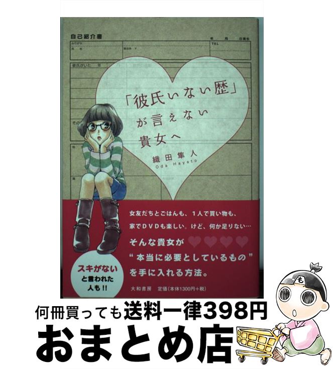 【中古】 「彼氏いない歴」が言えない貴女へ / 織田 隼人 / 大和書房 [単行本（ソフトカバー）]【宅配便出荷】