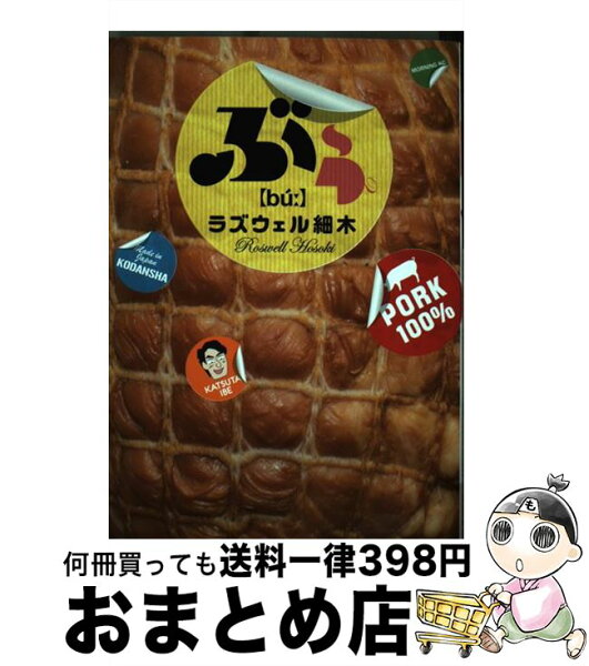 ラズウェル細木 ぶぅ みんな探してる人気モノ ラズウェル細木 ぶぅ 本 雑誌 コミック ラズウェル細木 ぶぅ みんな探してる人気モノ ラズウェル細木 ぶぅ 本 雑誌 コミック