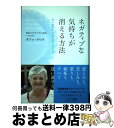 【中古】 ネガティブな気持ちが消