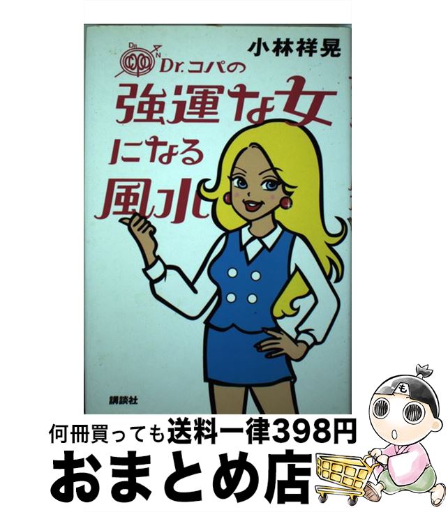 【中古】 Dr．コパの強運な女になる