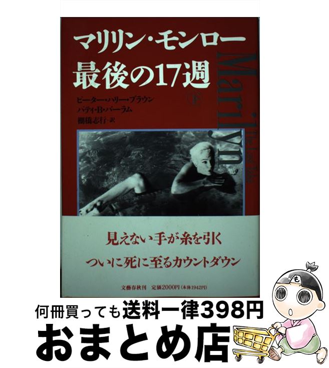 【中古】 マリリン・モンロー最後の17週 下 / ピーター ハリー ブラウン, パティ B.バーラム, 棚橋 志行 / 文藝春秋 [単行本]【宅配便出荷】