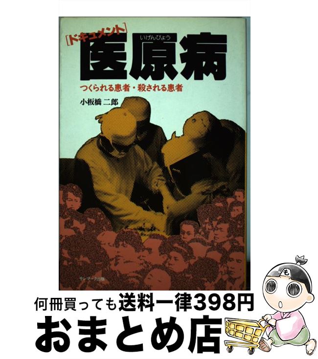 【中古】 医原病 つくられる患者・殺される患者　ドキュメント / 小板橋 二郎 / サンマーク出版 [単行..