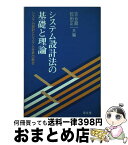 【中古】 システム設計法の基礎と理論 システム設計とシステム分析の統合 / 吉谷 龍一, 松田 正一 / 泉文堂 [単行本]【宅配便出荷】