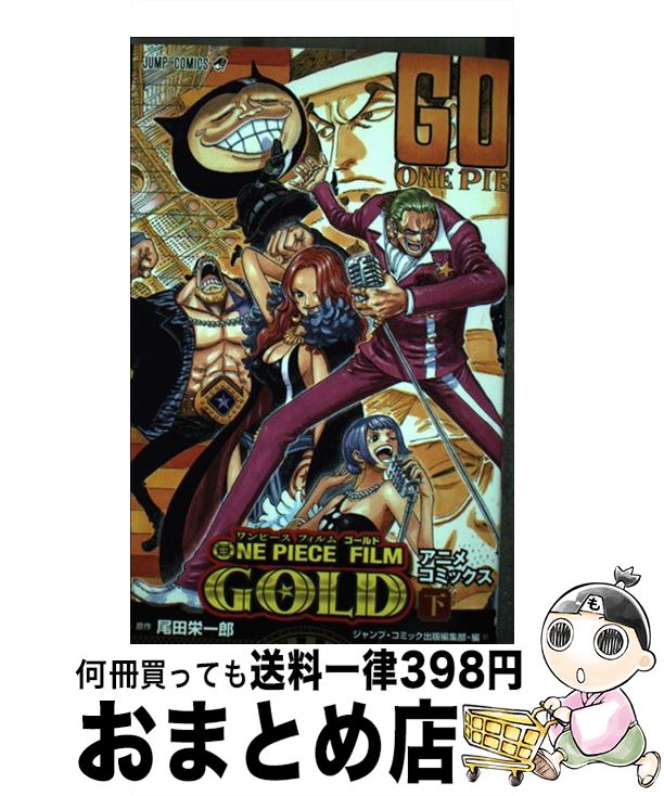 【中古】 ONE　PIECE　FILM　GOLD 下 / ジャンプ・コミック出版編集部 / 集英社 [コミック]【宅配便出荷】