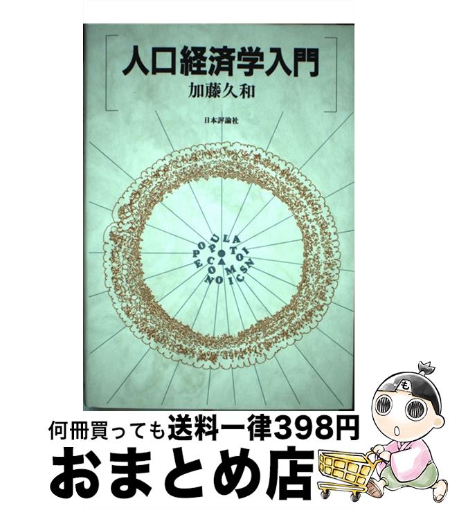 【中古】 人口経済学入門 / 加藤 久和 / 日本評論社 [単行本]【宅配便出荷】