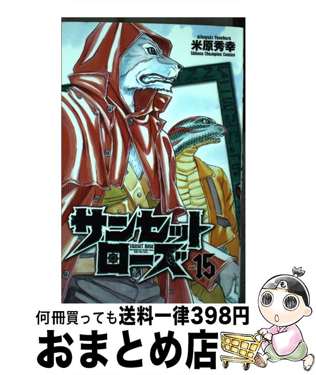 【中古】 サンセットローズ 15 / 米