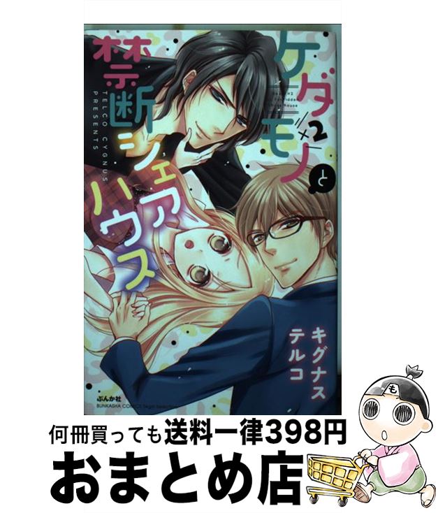 【中古】 ケダモノ×2と禁断シェアハウス / キグナス テルコ / ぶんか社 [コミック]【宅配便出荷】