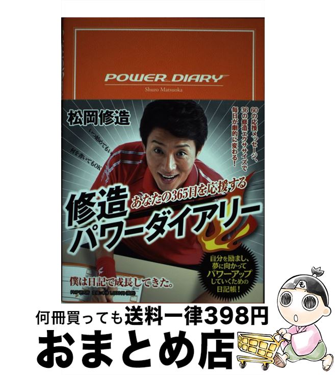 【中古】 修造パワーダイアリー あなたの365日を応援する / 松岡 修造 / PHP研究所 [単行本]【宅配便出荷】