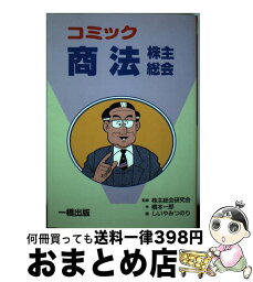 【中古】 商法 コミック 株主総会 / 多喜川 賢一, かりの 一矢 / 一橋出版 [単行本]【宅配便出荷】