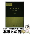 【中古】 解析関数 数学の基礎的諸分野への現代的入門 新版 / 田村 二郎 / 裳華房 [単行本]【宅配便出荷】