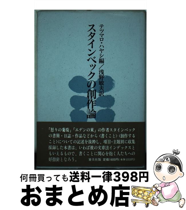 【中古】 スタインベックの創作論 / ジョン スタインベック, 林 徹麿, John Steinbeck, 浅野 敏夫 / 審美社 [単行本]【宅配便出荷】