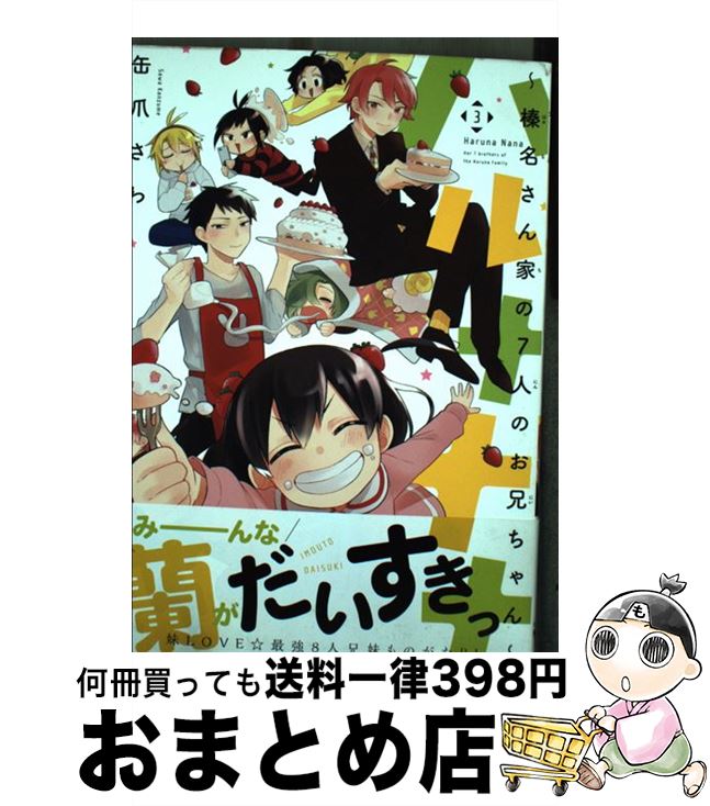 【中古】 ハルナナナ～榛名さん家の7人のお兄ちゃん～ 3 / 缶爪さわ / KADOKAWA [コミック]【宅配便出荷】