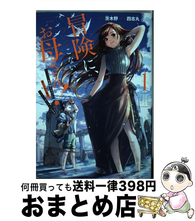 【中古】 冒険に、ついてこないでお母さん！ 超過保護な最強ドラゴンに育てられた息子、母親同伴で 1 / 茨木野, 四志丸 / スクウェア・エニックス [コミック]【宅配便出荷】