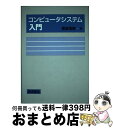 【中古】 コンピュータシステム入門 / 都倉 信樹 / 岩波書店 [単行本]【宅配便出荷】