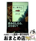 【中古】 渋く、薄汚れ。 ノワール・ジャンルの快楽 / 滝本 誠 / フィルムアート社 [単行本]【宅配便出荷】