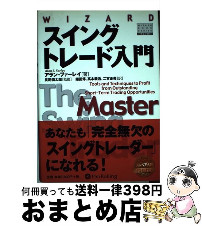 【中古】 スイングトレード入門 短期トレードを成功に導く最高のテクニック / アラン ファーレイ, 鎌田 伝, 高本 義治, 二宮 正典 / パンローリング 単行本 【宅配便出荷】