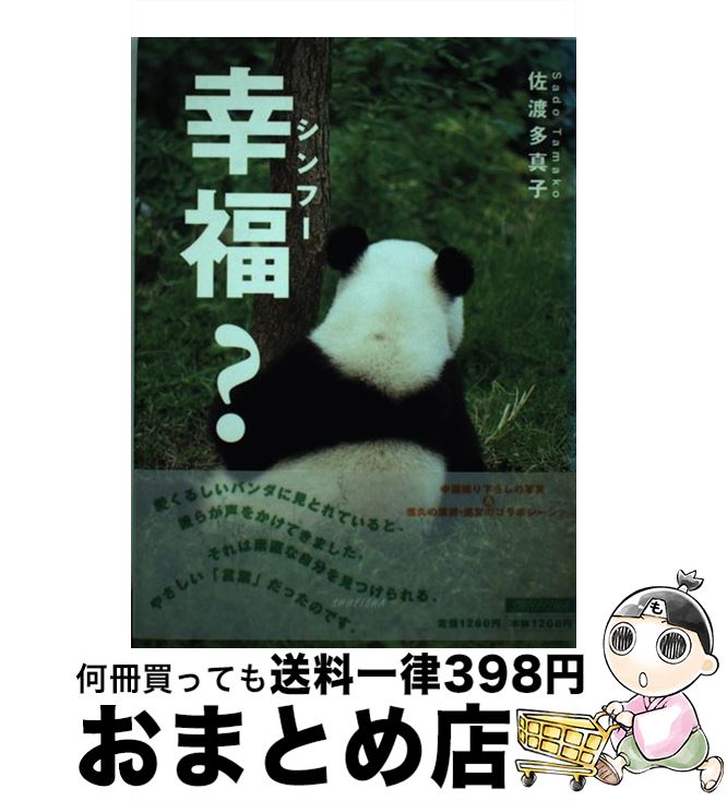 【中古】 幸福？ / 佐渡 多真子 / 集英社 [単行本]【宅配便出荷】