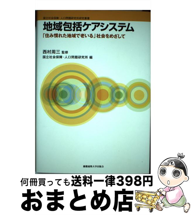 【中古】 地域包括ケアシステム 「住み慣れた地域で老いる」社会をめざして / 国立社会保障・人口問題研究所, 西村 周三 / 慶應義塾大学出版会 [単行本]【宅配便出荷】