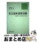 【中古】 社会福祉援助活動 転換期における専門職のあり方を問う / 山崎 美貴子, 北川 清一 / 岩崎学術出版社 [単行本]【宅配便出荷】