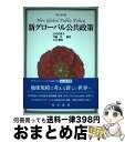 【中古】 新グローバル公共政策 改訂版 / 庄司真理子, 宮脇昇, 玉井雅隆, 大平剛, 軽部恵子, 佐渡紀子, 菅原絵美, 玉井良尚, 段家誠, 広瀬健太郎, 福田八寿絵, 宮坂直 / [単行本]【宅配便出荷】