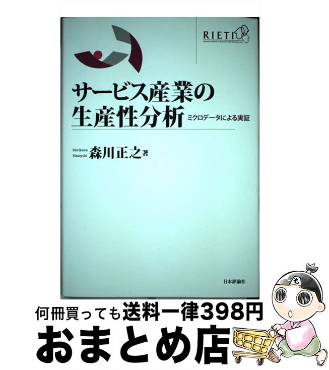 【中古】 サービス産業の生産性分析 ミクロデータによる実証 / 森川正之 / 日本評論社 [単行本]【宅配便出荷】